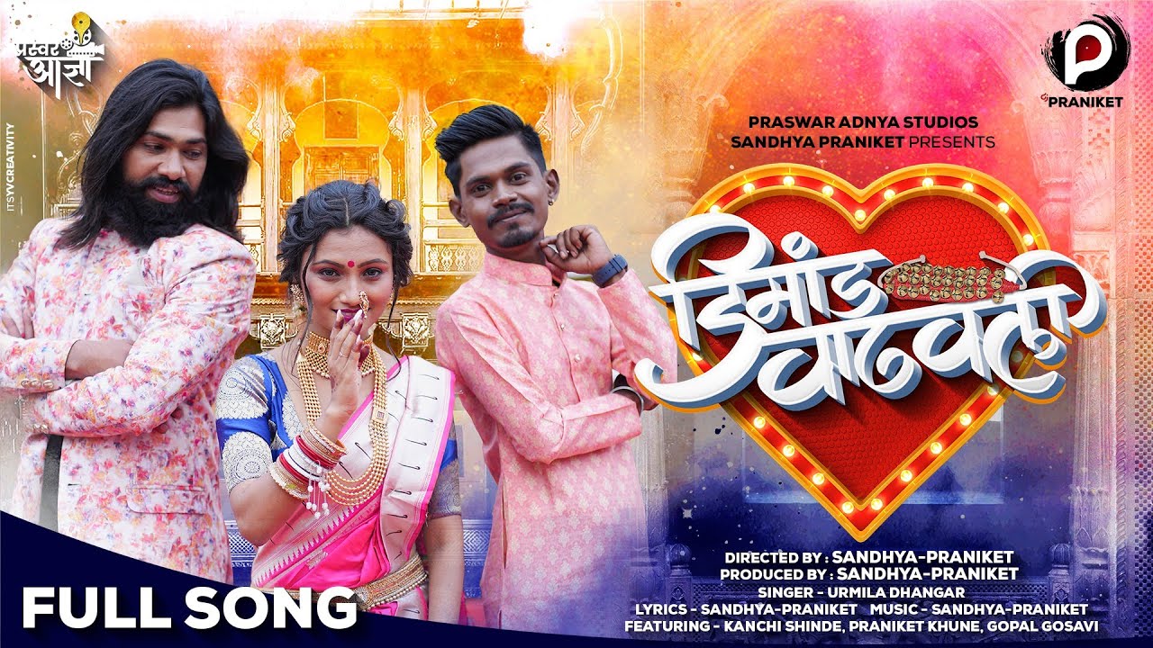 डिमांड वाढवली - Demand Vadhavali | Marathi Song | Kanchi Shinde | Sandhya Praniket | Urmila Dhangar