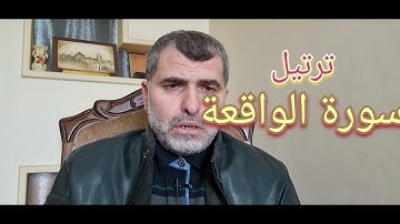 سورة الواقعة
