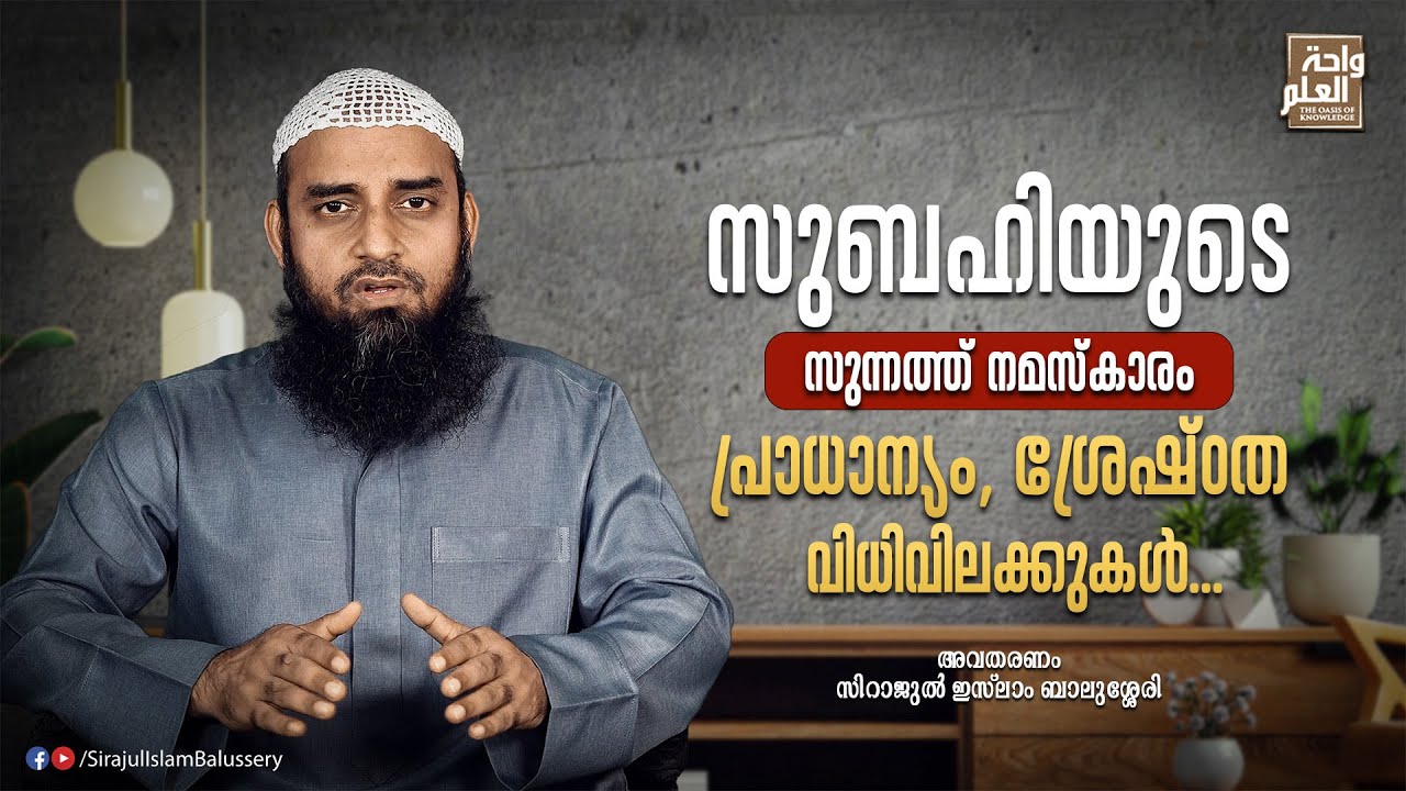 സുബഹിയുടെ സുന്നത്ത് നമസ്കാരം പ്രാധാന്യം, ശ്രേഷ്‌ഠത, വിധിവിലക്കുകൾ | Sirajul Islam Balussery