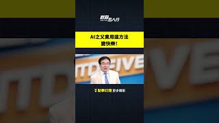 AI之父竟用這方法變快樂！｜#新聞五人行