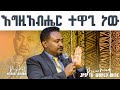 እግዚአብሔር ተዋጊ ነው ሊያዩት የሚገባ ቃል PROPHET HENOK GIRMA JPS TV WORLD WIDE 2021 