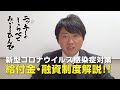 【4月30日現在】新型コロナウイルス感染症対策！給付金・融資制度解説！！【ニッキーのしらべてみぃ～ひんで】