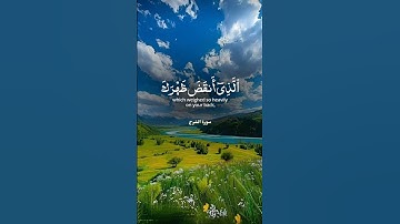 سورة الشرح #اكسبلور #القزابري #duet #الرحمن #دويتو #حالات_واتس #المصحف #تيك_توك #راحة_نفسية #لايك