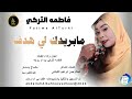 فاطمه التركي بت ام روابه مابريدك لي هدف اغاني سودانية 2026