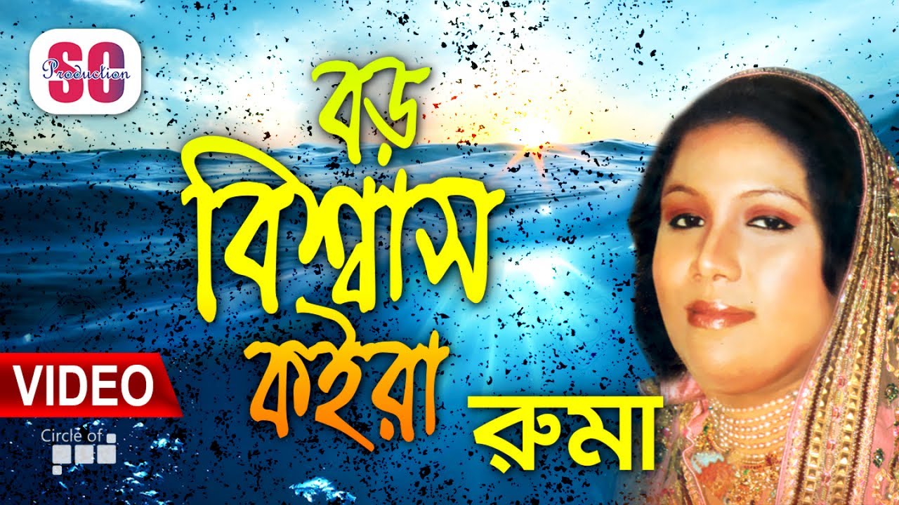 Ruma  Boro Biswas Koira        Bicched Gaan  Bangla Video Song  SCP