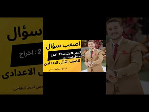 ليه اغلب طلبة تانية اعدادى بتغلط فى السؤالين دول جبر الصف الثانى الاعدادى منهج جديد 2026