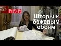 #87 Какие шторы подойдут к бежевым обоям? Какого цвета шторы выбрать в бежевую комнату? Идеи дизайна