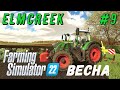 FS 22 - ВЕСНА пришла.  Работа в поле.  Пеньки под корень - Фермер в ELMCREEK # 9