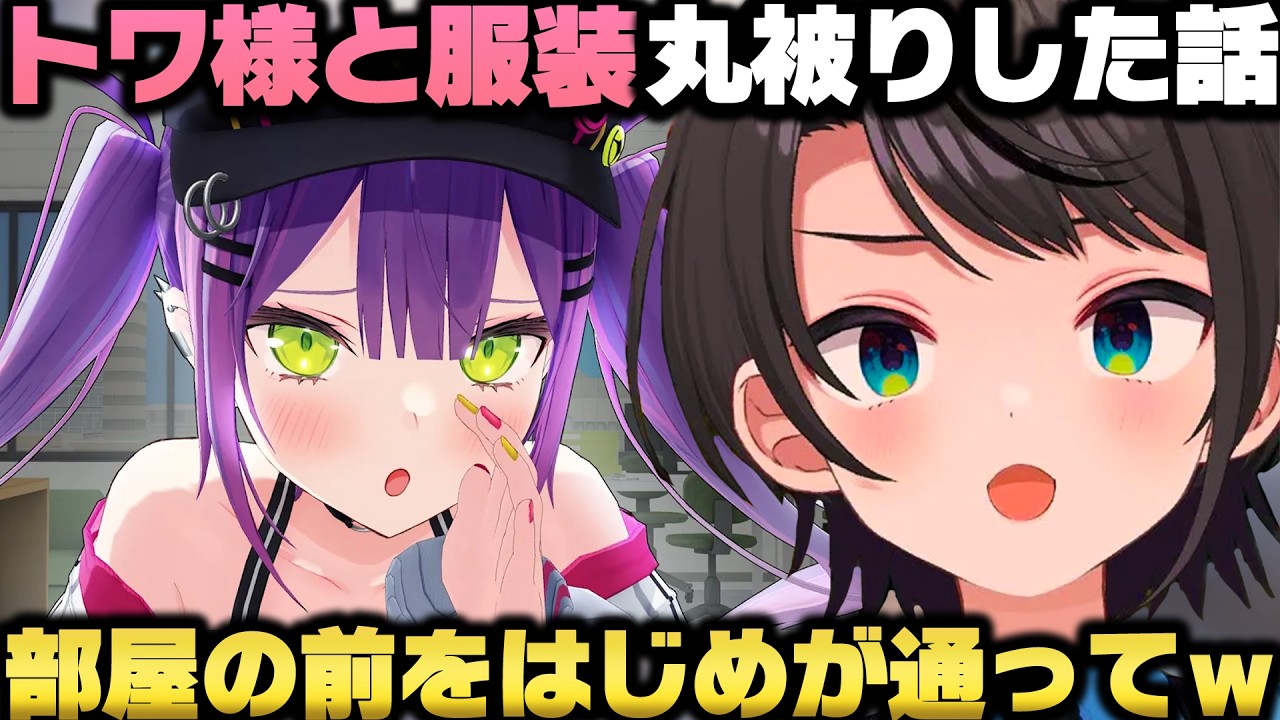 リオナとのオフコラボ裏話+事務所でトワ様と服装が被りはじめに勘違いされた話をする大空スバルw【ホロライブ切り抜き/猫又おかゆ/大神ミオ/常闇トワ】