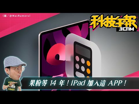 iPad終於加入這個APP！BMW車主用蘋果AirTag找回失竊愛車！價格便宜最重要？11 款熱銷 Android 手機出爐［20240426Tim哥科技午報］