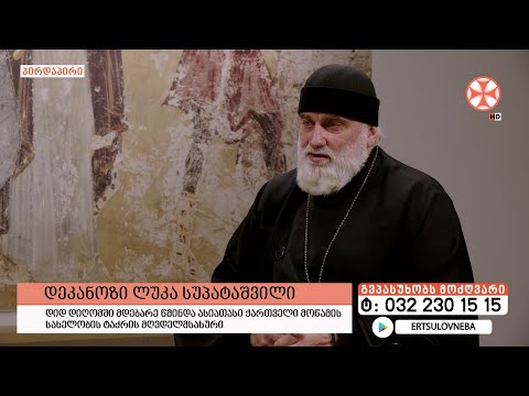 გადაცემა \"გვპასუხობს მოძღვარი\" 04.04.2024