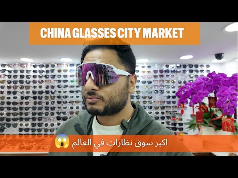 دخلت اكبر سوق نظارات في العالم في الصين هيفيدك لو شغلك في العدسات والنظارات