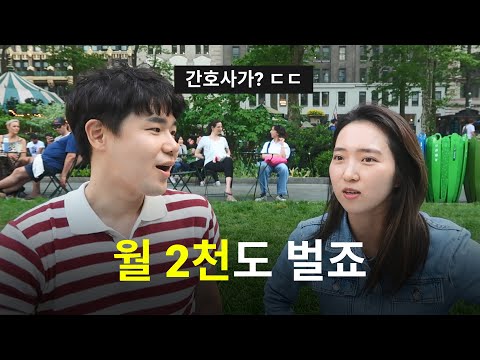 🇺🇲한국 간호사가 미국에 와서 취업했을때 버는 어마어마한 수입 l 뉴욕#1