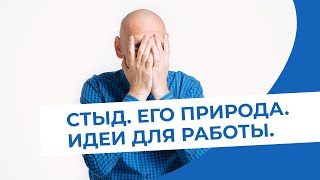 Стыд. Его природа. Идеи для работы