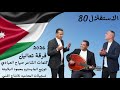 بمناسبه عيد الاستقلال 80 غناء فرقه تعاليل كلمات الشاعر صياح العبادي وتوزيع المايسترو محمود البلاونه 