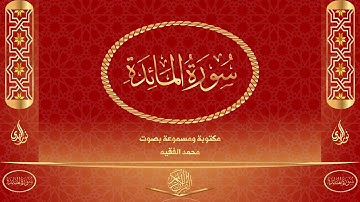 سورة المائدة كاملة مكتوبة و مسموعة بصوت القارئ محمد الفقيه