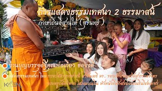 ธรรมเทศนา2ธรรมาสน์ ภาษาถิ่นอิสานใต้(สุรินทร์) #เขมรสุุรินทร์ #งานบรรจุอัฐิ #ธรรมะ #ปราสาท #สุรินทร์