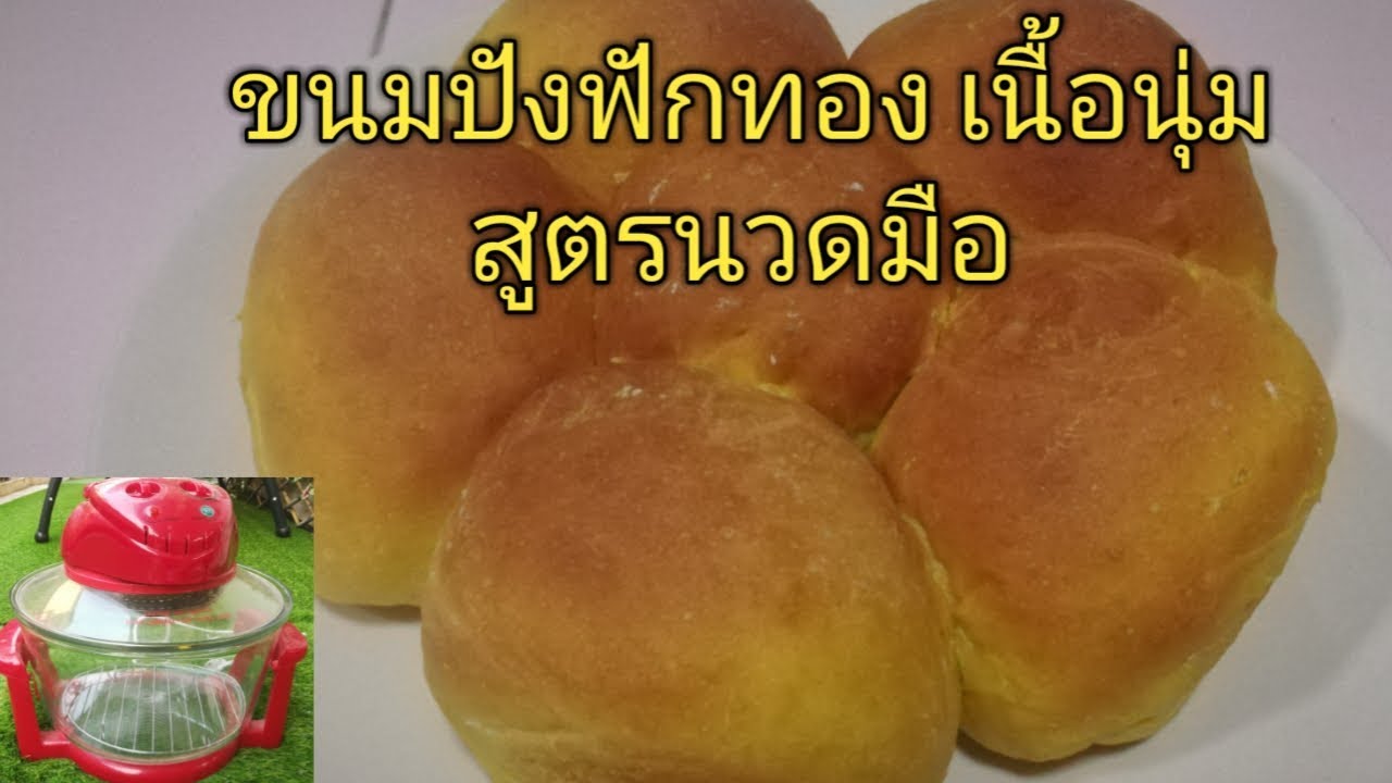ขนมปังฟักทอง โฮมเมด เนื้อนุ่มเด้ง สูตรนวดมือ #หม้ออบลมร้อน