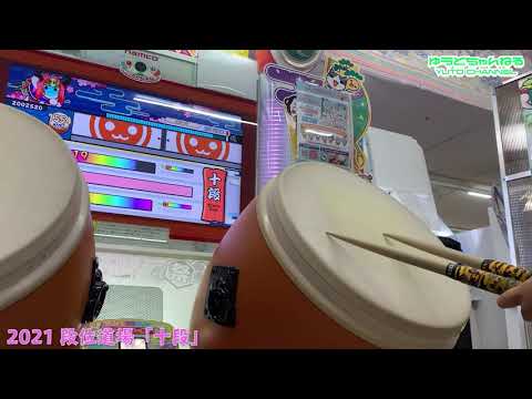 【太鼓の達人 / 小５】2021 段位道場十段　金合格（手元のみ）