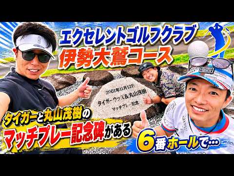 エクセレントゴルフクラブ 伊勢大鷲コース でエンジョイゴルフ #2