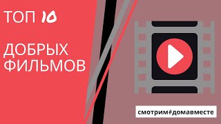 Топ 10 добрых фильмов смотрим #домавместе