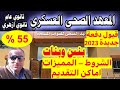 عاجل تخفيض تنسيق المعهد الصحي للقوات المسلحة 2023 55 ذكور واناث ثانوية عامة وأزهرية الملف عاجل تخفيض تنسيق المعهد الصحي للقوات المسلحة 2023 55 ذكور واناث ثانوية عامة وأزهرية الملف