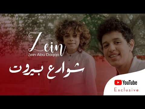 شوارع بيروت مارسيل خليفة زين دقة       