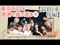 【&amp;TEAM 名場面集】忙しい人のための東京お23⑧