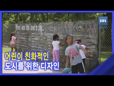2021. 11. 23. [뉴스G] 어린이 친화적인 도시를 위한 디자인