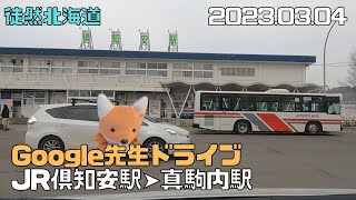 2023 04 05　Google先生ドライブ　JR倶知安駅➤真駒内駅（札幌）