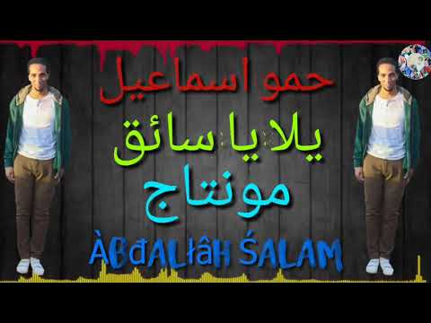 حمو اسماعيل اغنيه الموسم يلا يا سايق اروع الحفلات 