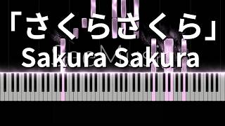 さくらさくら / Sakura Sakura - 日本古謡｜心に響くリラックスピアノ【KOKORO PIANO】