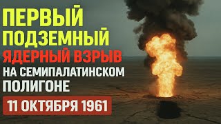11 ОКТЯБРЯ ЭРА «НЕВИДИМЫХ» БОМБ: ЗАЧЕМ ХРУЩЁВ УШЕЛ ПОД ЗЕМЛЮ? | СЕМИПАЛАТИНСК 1961
