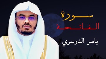 سورة الفاتحة بصوت الشيخ ياسر الدوسري #ياسر_الدوسري #القرآن_الكريم #like #youtube #instagram