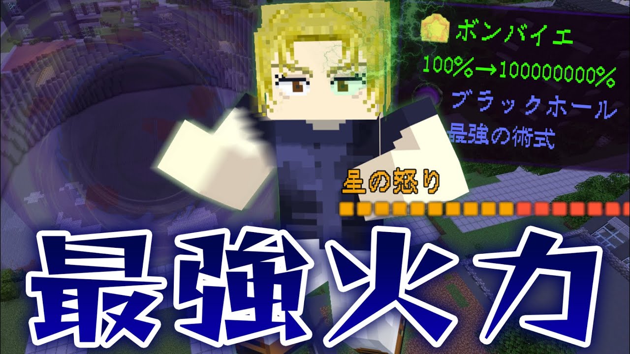 ボンバイエが”1億％”まで上がる『九十九由基』が世界を壊す打撃を連打したら！ブラックホールで全ての敵を殲滅しろ！【マインクラフト｜まいくら】