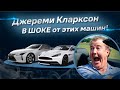 Джереми Кларксон в шоке от этих машин!
