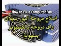اصلاح مروحة البور سبلاى واى مروحة بالكمبيوتر بسهولة How To Fix A Computer Fan اصلاح مروحة البور سبلاى واى مروحة بالكمبيوتر بسهولة How To Fix A Computer Fan