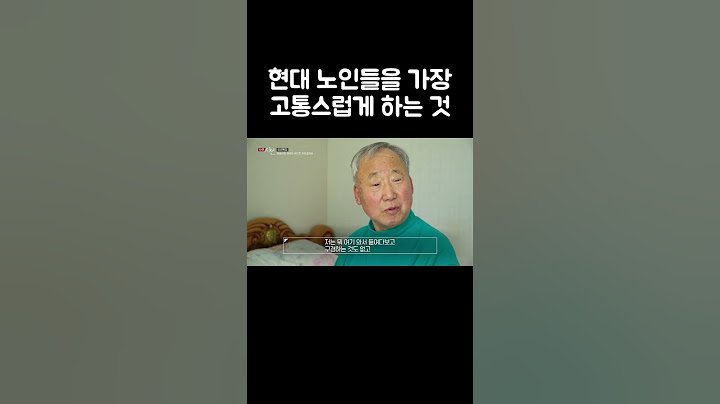 노인들이 질병보다 더 고통스러워 하는 것 #shorts