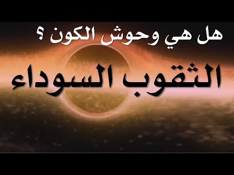 فيديو: هل تحدث الثقوب بالفعل؟