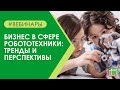 Бизнес в сфере робототехники: тренды и перспективы