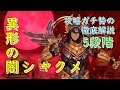 キンスレ 世界で一番わかりやすい異形の闇シャクメ攻略解説 5段階以上 キンスレ 世界で一番わかりやすい異形の闇シャクメ攻略解説 5段階以上
