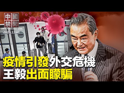 疫情引发外交危机？王毅出面蒙骗；基辛格去世，大陆官民褒贬两极；五千多名法轮功学员被中共迫害致亡；拜习会后，美中关系依旧紧张；中国不明肺炎流行，专家解读世卫态度【 #中国禁闻 】