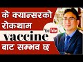 How do vaccines help us to prevent Cancer? | Dr. Kapendra Shekhar Amatya
