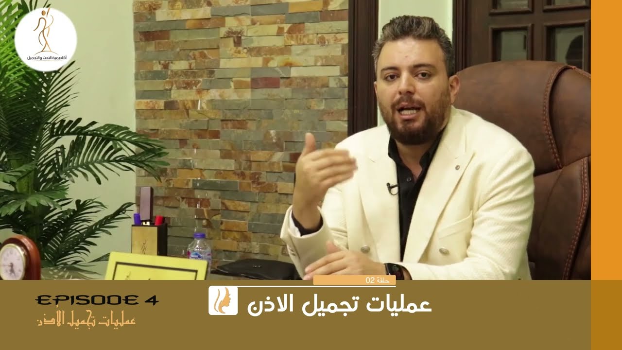 عملية تجميل الأذن البارزة وعمليات بناء الأذن  - دكتور علي جابر