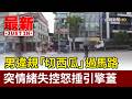男違規「切西瓜」過馬路 突情緒失控怒捶引擎蓋【最新快訊】