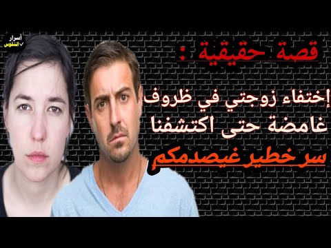 اختفاء زوجتي في ظروف غامضة حتى اكتشفنا سر خطير قصة حقيقية