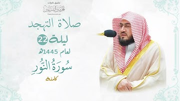 تلاوة بتأنٍّ وتؤدة تخشع الأفئدة للشيخ بندر بليلة  لسورة النور كاملة | تهجد ليلة ٢٢ رمضان ١٤٤٥هـ