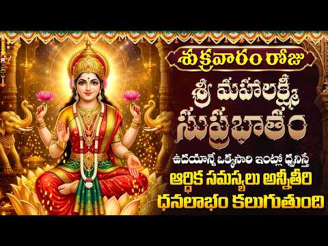 🙏🏻🔔LIVE: శుక్రవారం రోజు మహాలక్ష్మి సుప్రభాతం విన్నారంటే పట్టిందల్లా బంగారమే |Mahalakshmi Suprabhatam