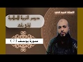 يوسف الصديق الحلقة 2 1باك الأستاذ أحمد نادي