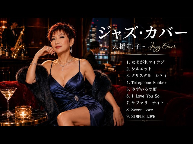 本動画は、大橋純子の名曲を中心に構成したジャズ／シティポップ